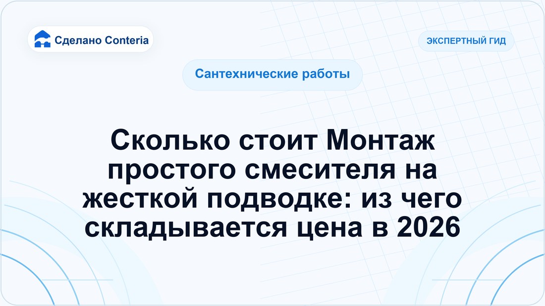 Сколько стоит Монтаж простого смесителя на жесткой подводке: из чего складывается цена в 2026