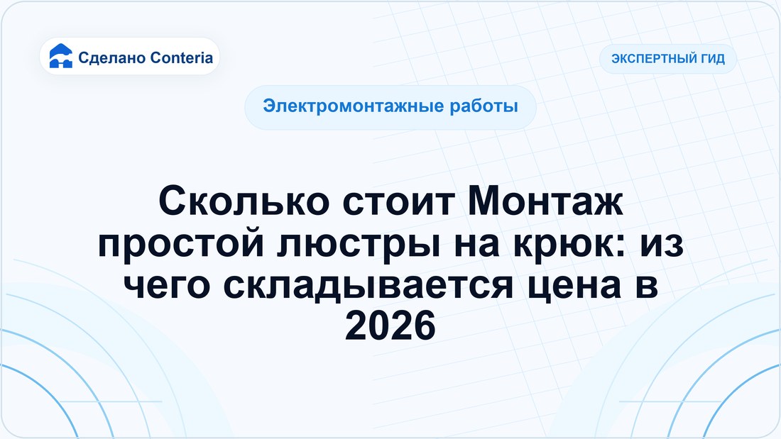 Сколько стоит Монтаж простой люстры на крюк: из чего складывается цена в 2026