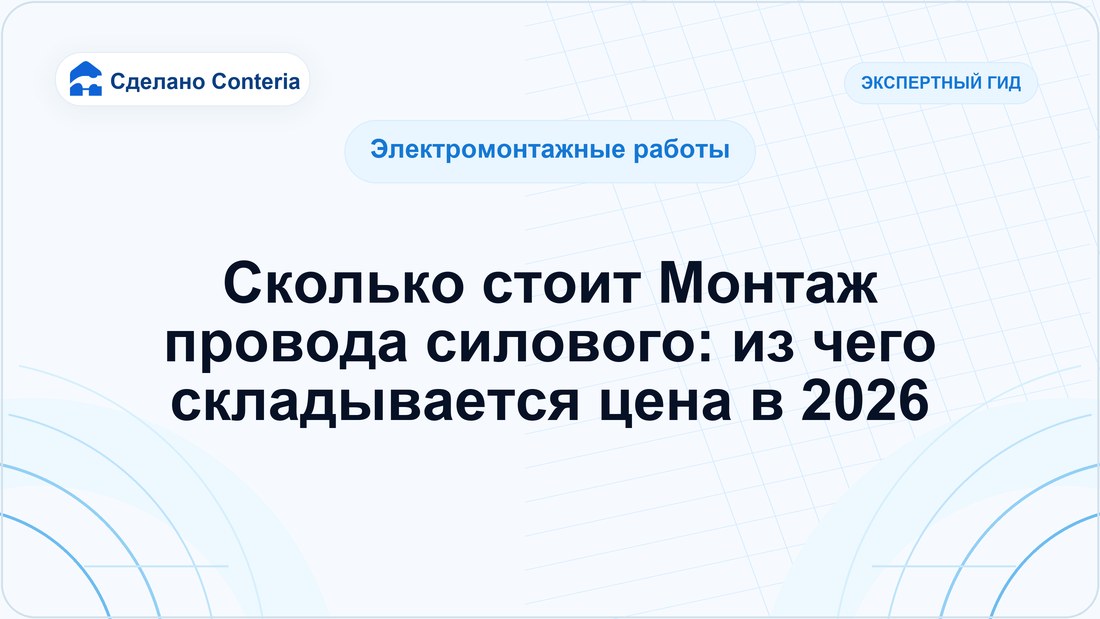 Сколько стоит Монтаж провода силового: из чего складывается цена в 2026