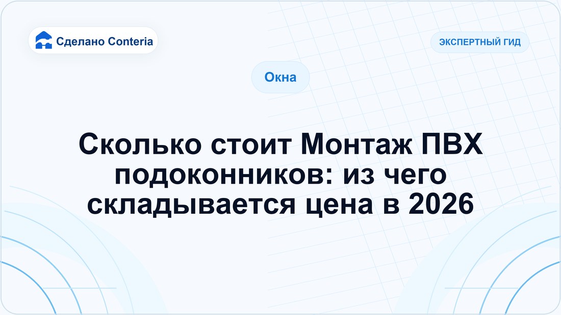 Сколько стоит Монтаж ПВХ подоконников: из чего складывается цена в 2026