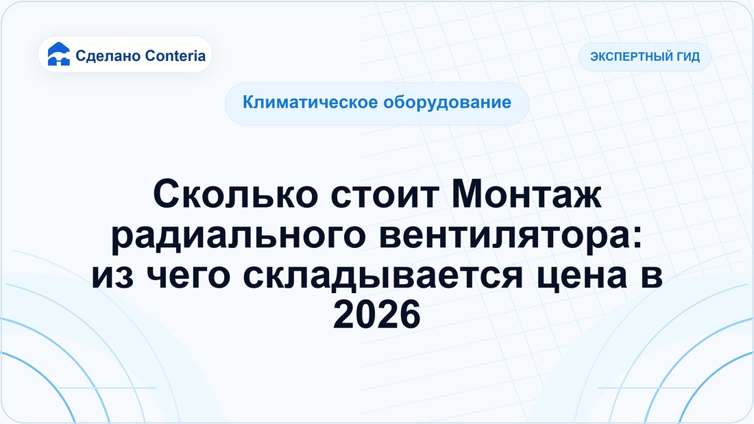 Сколько стоит Монтаж радиального вентилятора: из чего складывается цена в 2026
