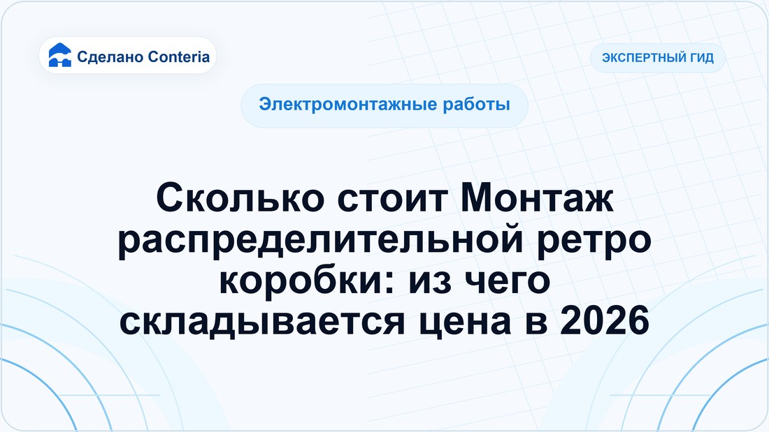 Сколько стоит Монтаж распределительной ретро коробки: из чего складывается цена в 2026