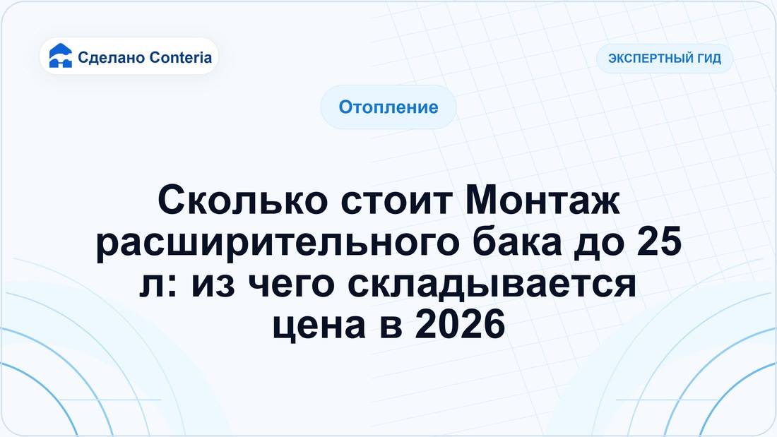 Сколько стоит Монтаж расширительного бака до 25 л: из чего складывается цена в 2026