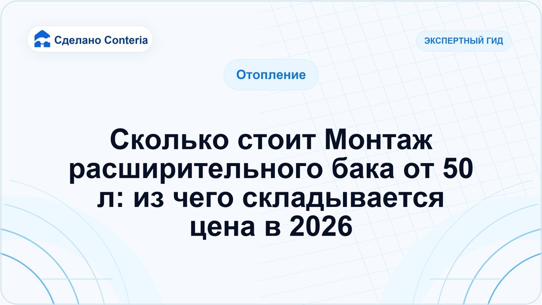Сколько стоит Монтаж расширительного бака от 50 л: из чего складывается цена в 2026