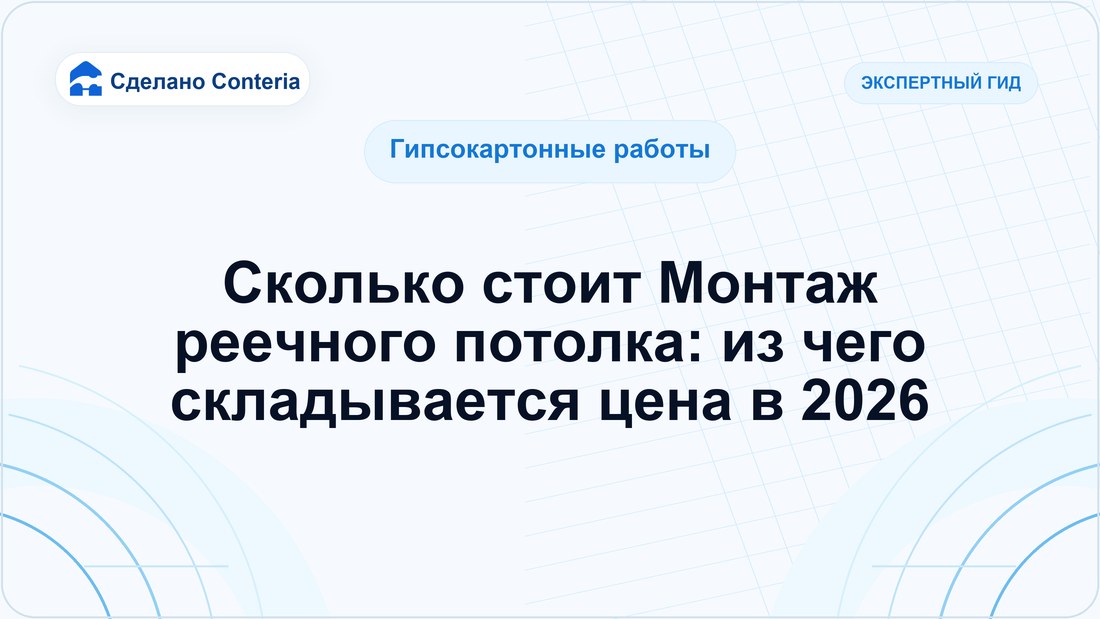 Сколько стоит Монтаж реечного потолка: из чего складывается цена в 2026