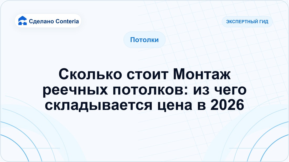 Сколько стоит Монтаж реечных потолков: из чего складывается цена в 2026
