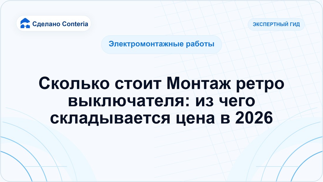 Сколько стоит Монтаж ретро выключателя: из чего складывается цена в 2026