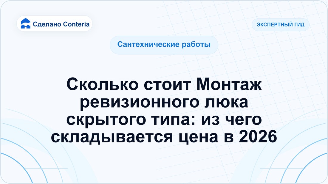 Сколько стоит Монтаж ревизионного люка скрытого типа: из чего складывается цена в 2026