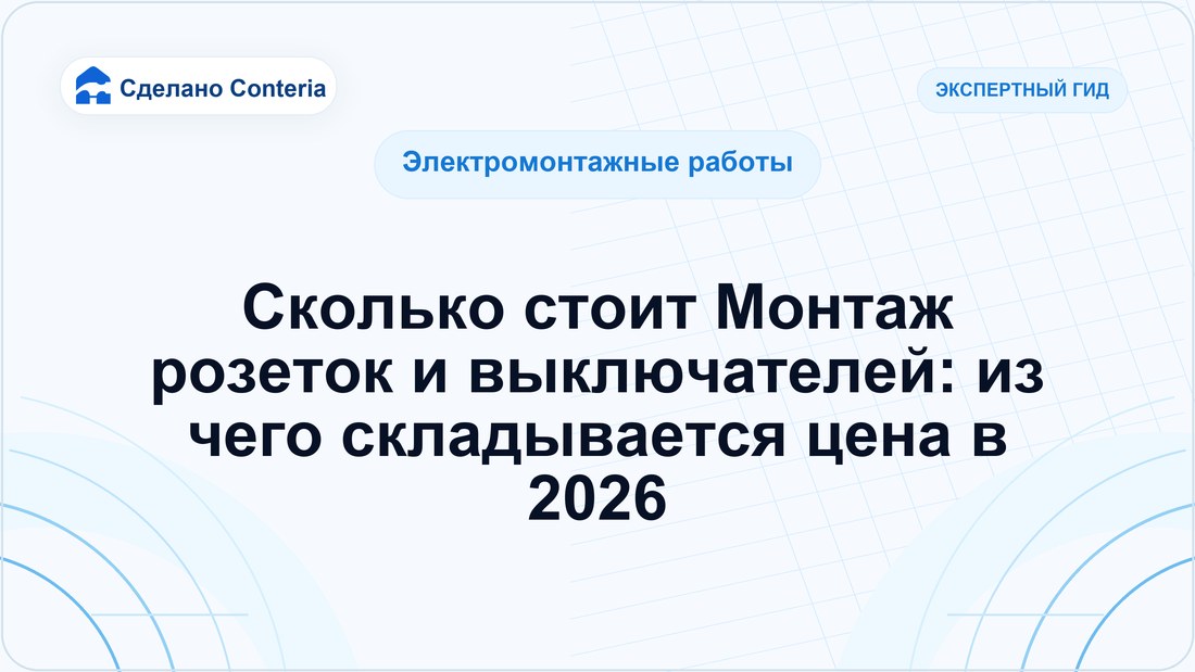 Сколько стоит Монтаж розеток и выключателей: из чего складывается цена в 2026
