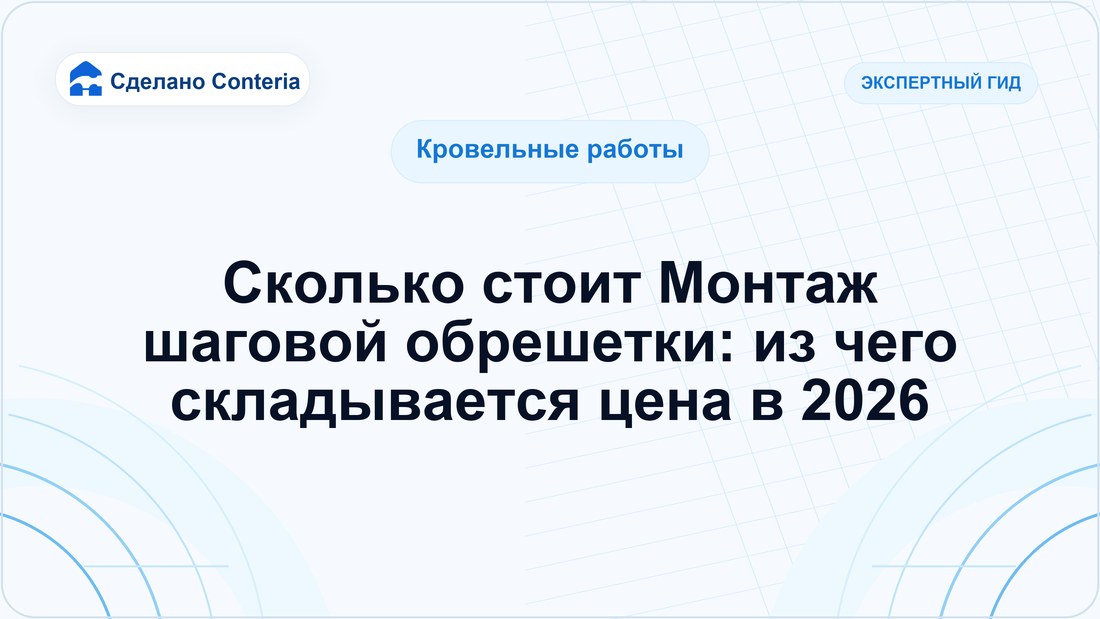 Сколько стоит Монтаж шаговой обрешетки: из чего складывается цена в 2026