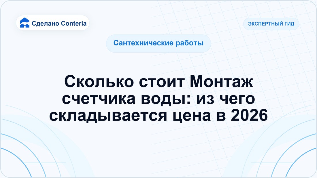 Сколько стоит Монтаж счетчика воды: из чего складывается цена в 2026