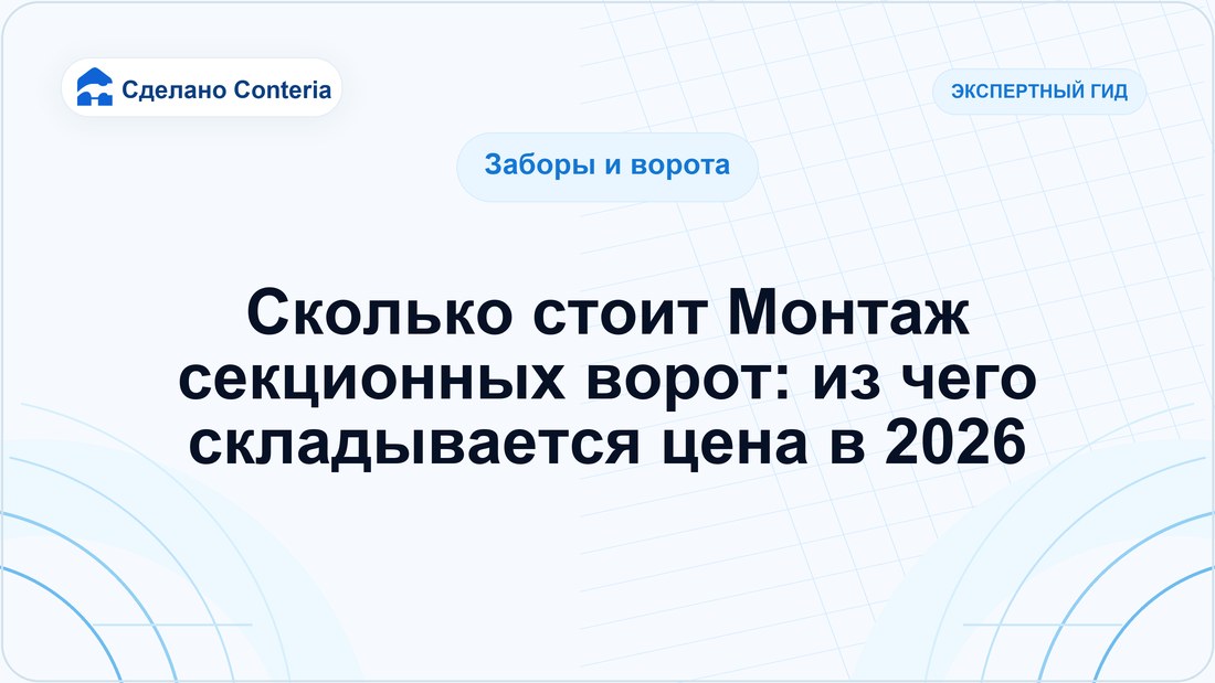 Сколько стоит Монтаж секционных ворот: из чего складывается цена в 2026