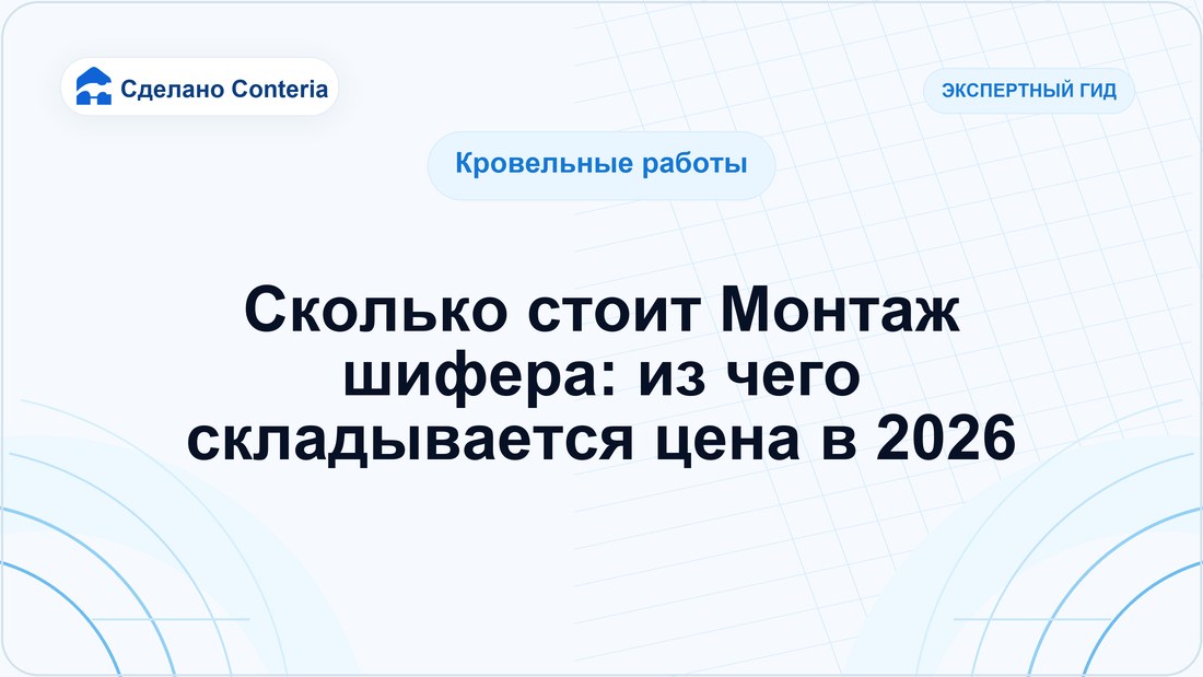 Сколько стоит Монтаж шифера: из чего складывается цена в 2026