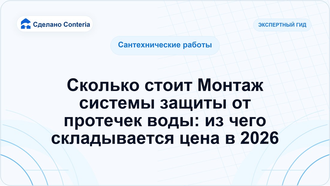 Сколько стоит Монтаж системы защиты от протечек воды: из чего складывается цена в 2026