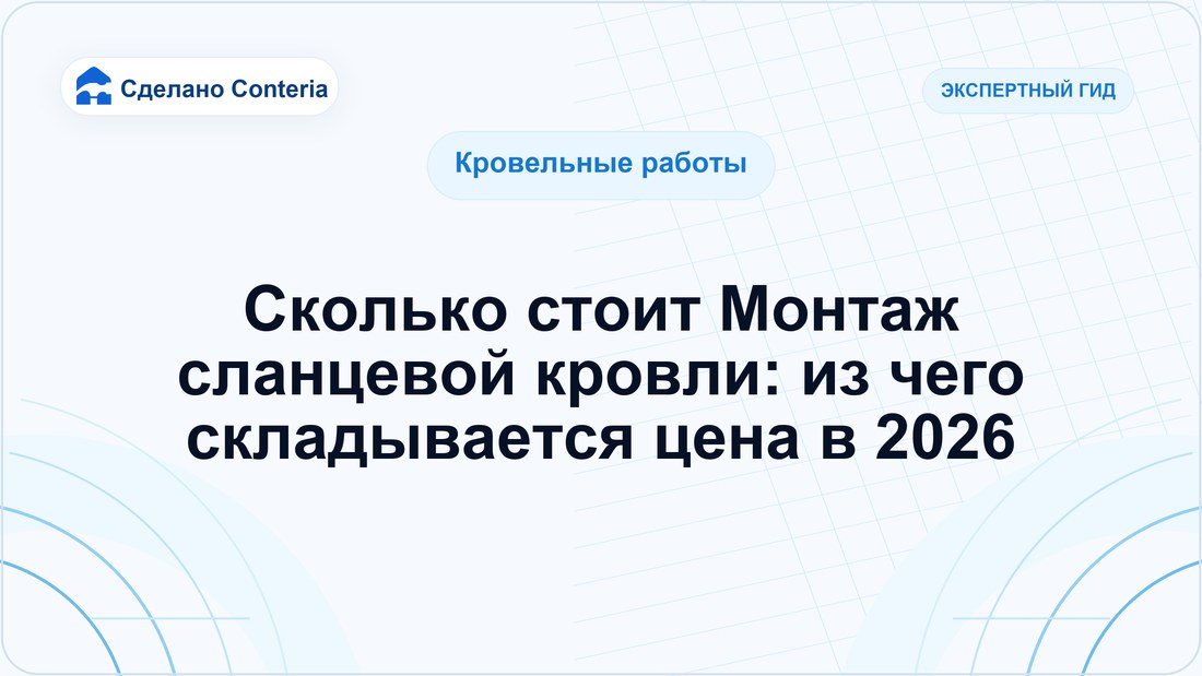 Сколько стоит Монтаж сланцевой кровли: из чего складывается цена в 2026