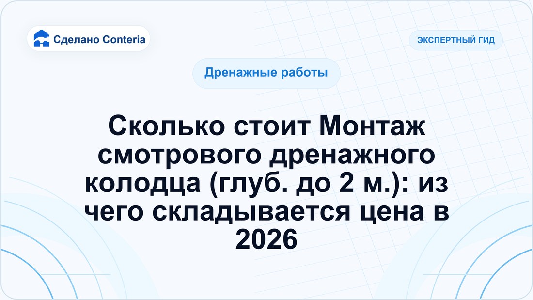 Сколько стоит Монтаж смотрового дренажного колодца (глуб. до 2 м.): из чего складывается цена в 2026