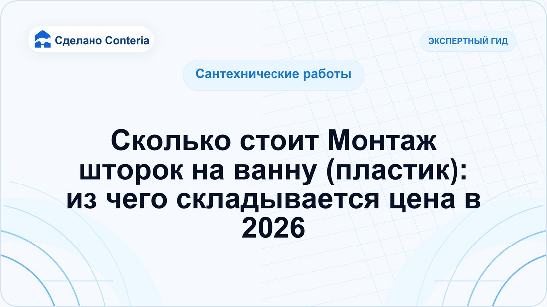 Сколько стоит Монтаж шторок на ванну (пластик): из чего складывается цена в 2026