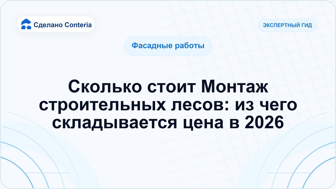 Сколько стоит Монтаж строительных лесов: из чего складывается цена в 2026
