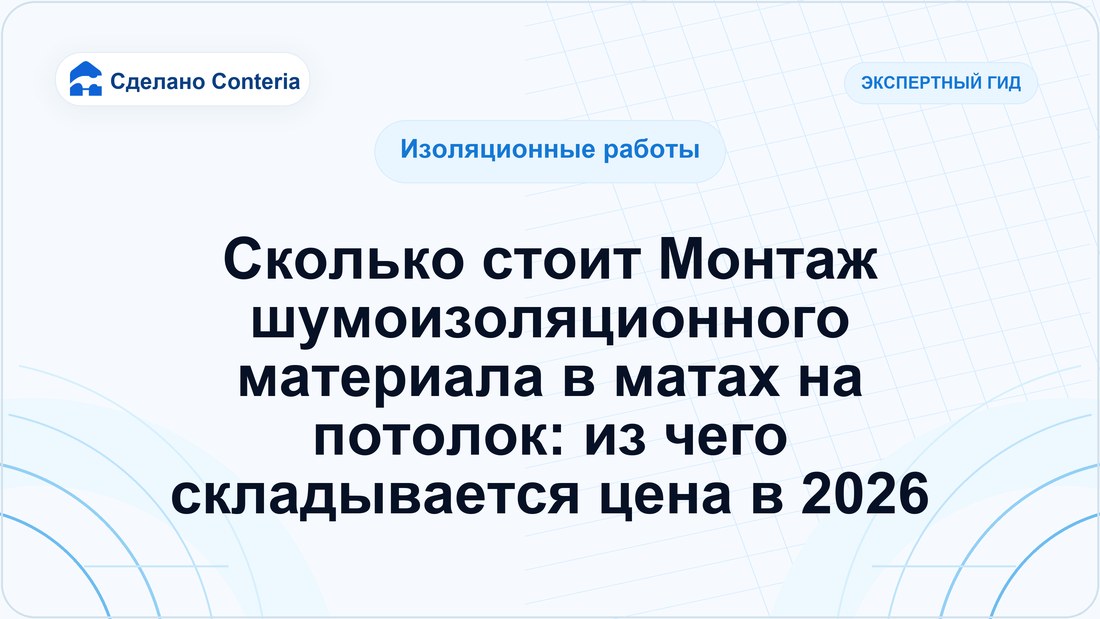 Сколько стоит Монтаж шумоизоляционного материала в матах на потолок: из чего складывается цена в 2026