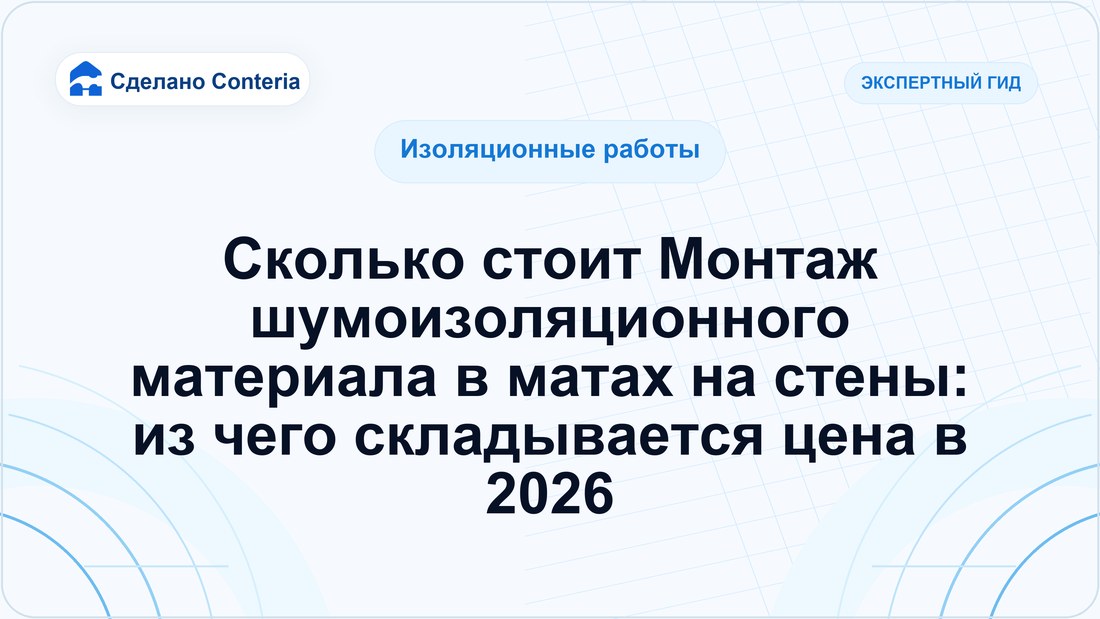 Сколько стоит Монтаж шумоизоляционного материала в матах на стены: из чего складывается цена в 2026