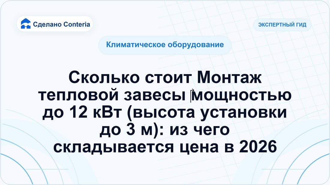Сколько стоит Монтаж тепловой завесы мощностью до 12 кВт (высота установки до 3 м): из чего складывается цена в 2026