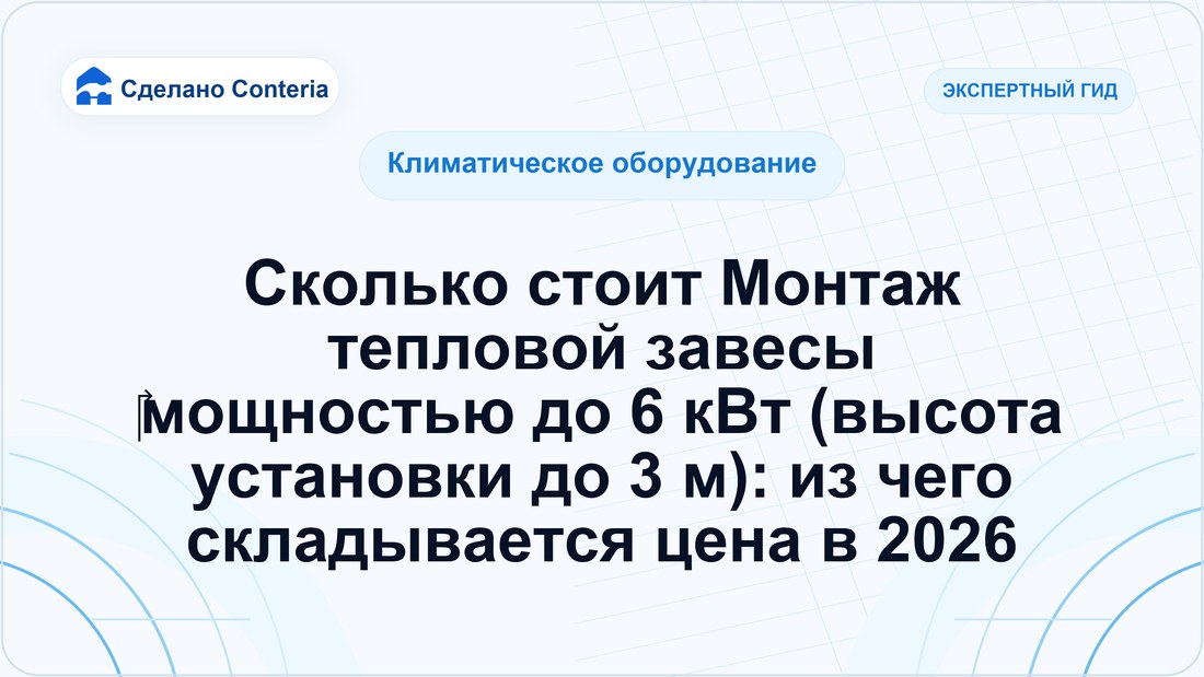 Сколько стоит Монтаж тепловой завесы ‎мощностью до 6 кВт (высота установки до 3 м): из чего складывается цена в 2026