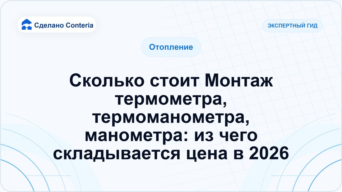 Сколько стоит Монтаж термометра, термоманометра, манометра: из чего складывается цена в 2026