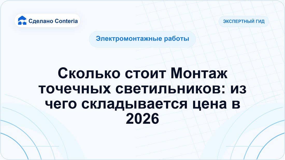 Сколько стоит Монтаж точечных светильников: из чего складывается цена в 2026