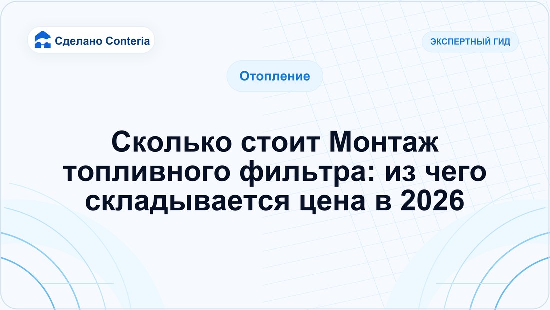 Сколько стоит Монтаж топливного фильтра: из чего складывается цена в 2026