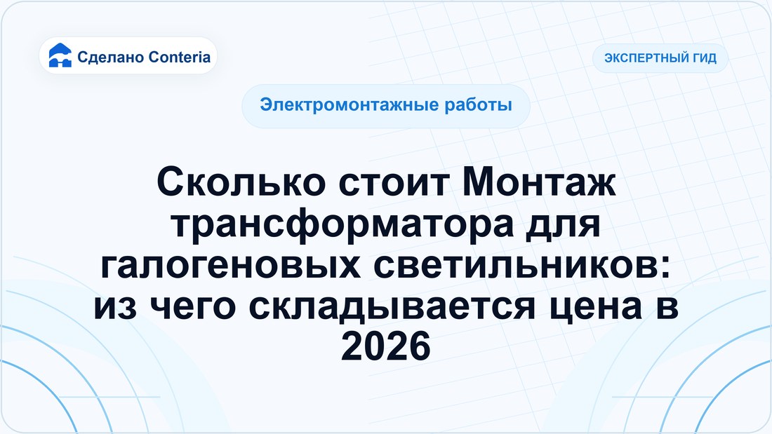 Сколько стоит Монтаж трансформатора для галогеновых светильников: из чего складывается цена в 2026