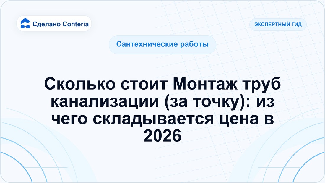 Сколько стоит Монтаж труб канализации (за точку): из чего складывается цена в 2026