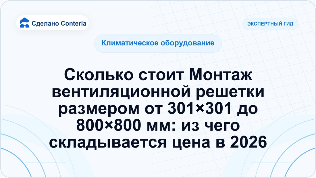Сколько стоит Монтаж вентиляционной решетки размером от 301×301 до 800×800 мм: из чего складывается цена в 2026