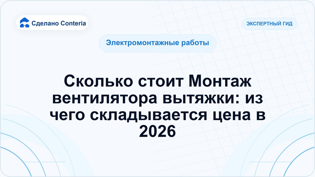 Сколько стоит Монтаж вентилятора вытяжки: из чего складывается цена в 2026