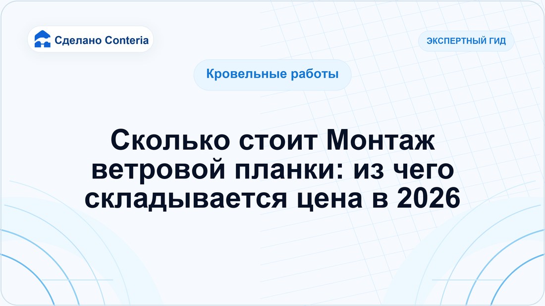 Сколько стоит Монтаж ветровой планки: из чего складывается цена в 2026