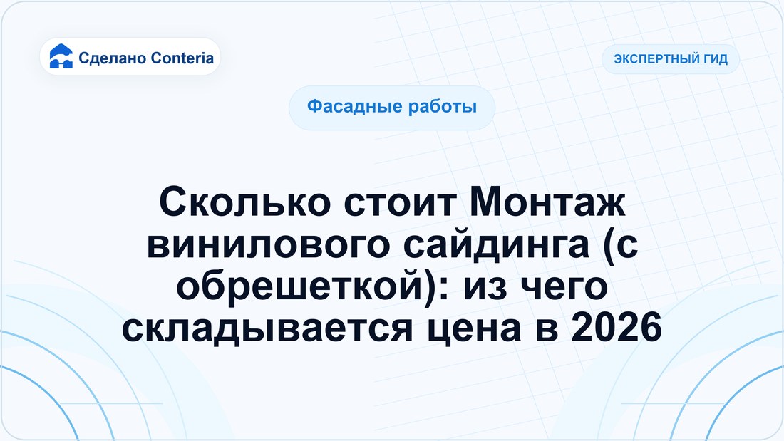 Сколько стоит Монтаж винилового сайдинга (с обрешеткой): из чего складывается цена в 2026