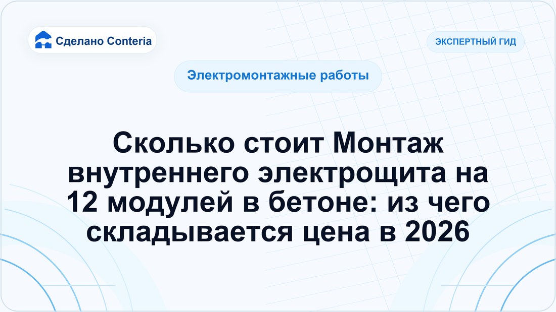 Сколько стоит Монтаж внутреннего электрощита на 12 модулей в бетоне: из чего складывается цена в 2026