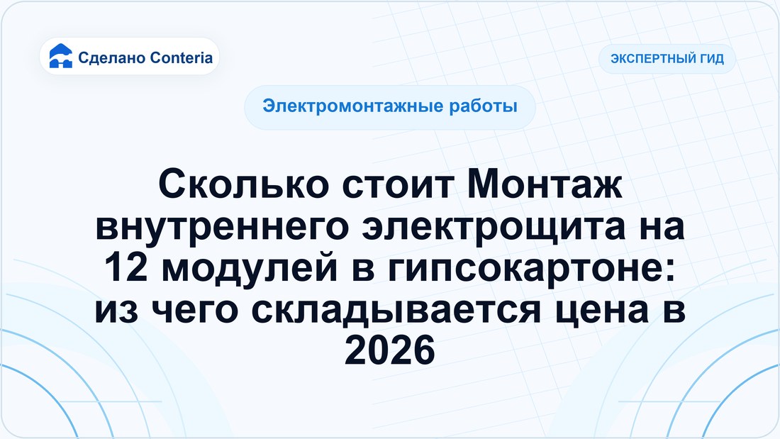 Сколько стоит Монтаж внутреннего электрощита на 12 модулей в гипсокартоне: из чего складывается цена в 2026