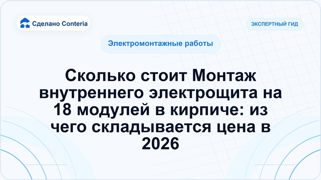 Сколько стоит Монтаж внутреннего электрощита на 18 модулей в кирпиче: из чего складывается цена в 2026