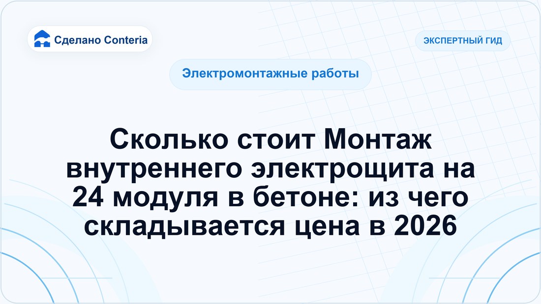 Сколько стоит Монтаж внутреннего электрощита на 24 модуля в бетоне: из чего складывается цена в 2026