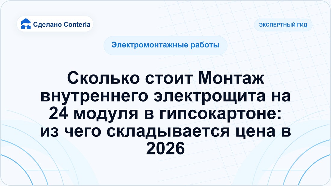 Сколько стоит Монтаж внутреннего электрощита на 24 модуля в гипсокартоне: из чего складывается цена в 2026