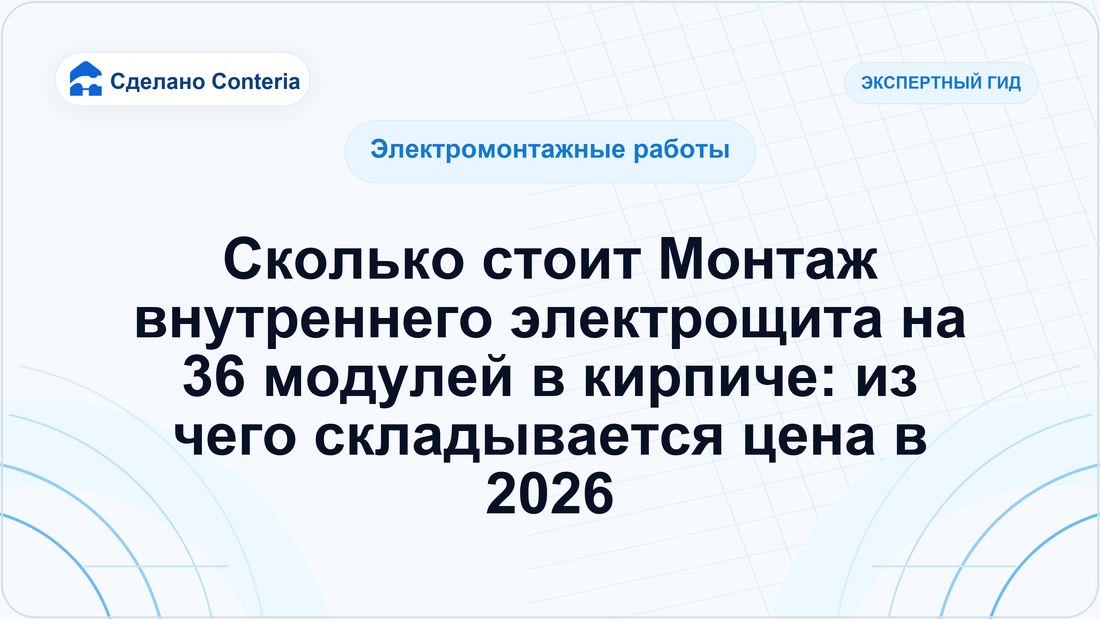 Сколько стоит Монтаж внутреннего электрощита на 36 модулей в кирпиче: из чего складывается цена в 2026