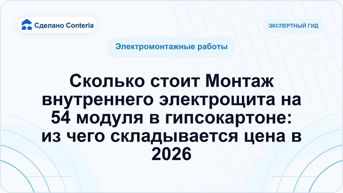 Сколько стоит Монтаж внутреннего электрощита на 54 модуля в гипсокартоне: из чего складывается цена в 2026