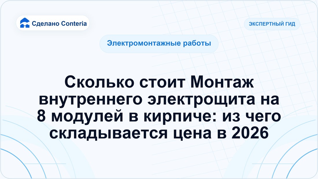 Сколько стоит Монтаж внутреннего электрощита на 8 модулей в кирпиче: из чего складывается цена в 2026