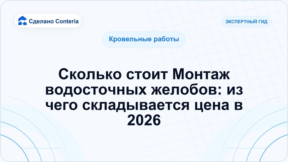 Сколько стоит Монтаж водосточных желобов: из чего складывается цена в 2026