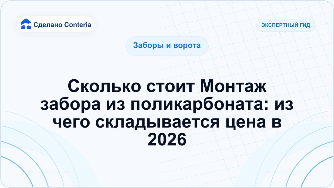 Сколько стоит Монтаж забора из поликарбоната: из чего складывается цена в 2026
