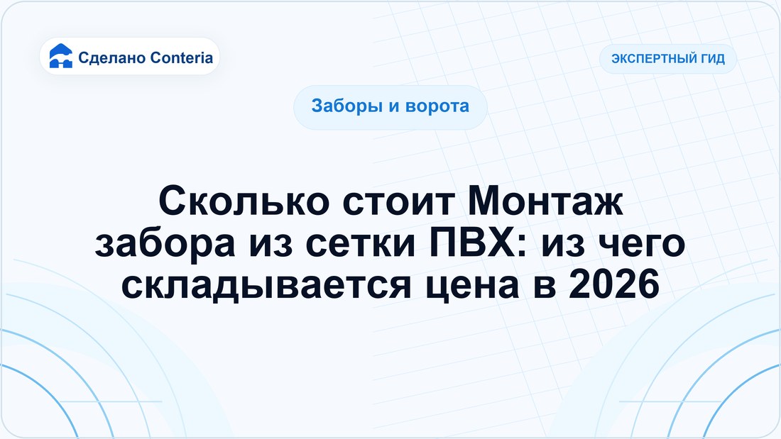 Сколько стоит Монтаж забора из сетки ПВХ: из чего складывается цена в 2026