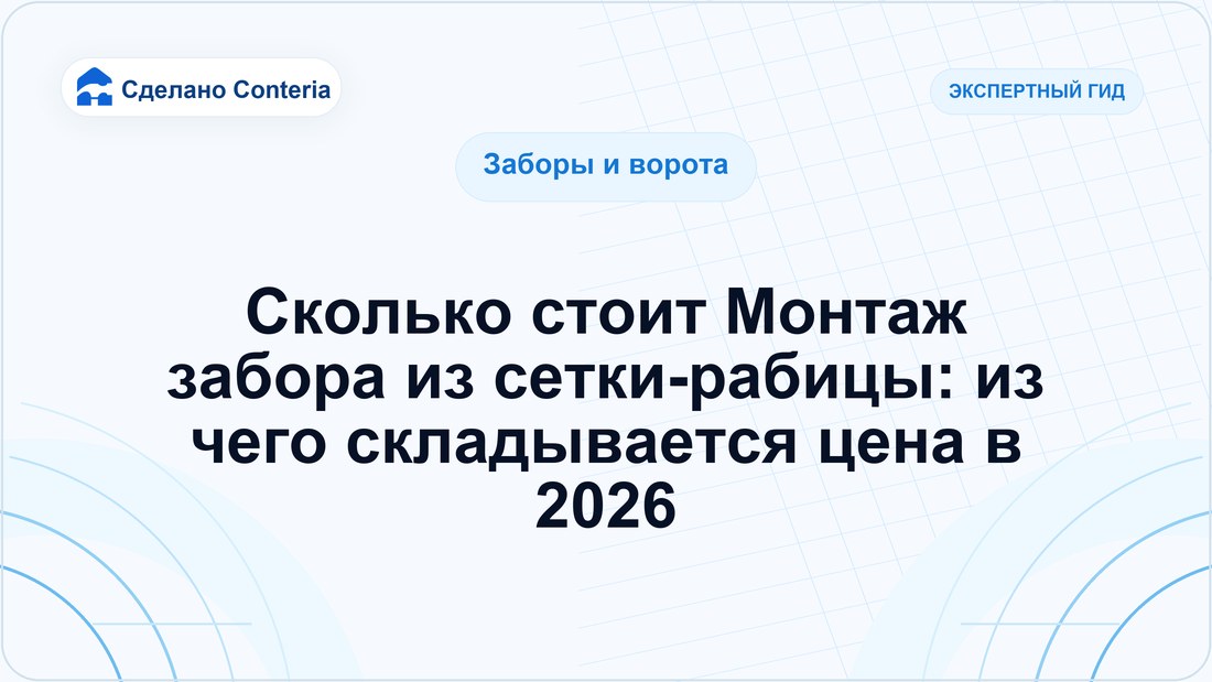 Сколько стоит Монтаж забора из сетки-рабицы: из чего складывается цена в 2026