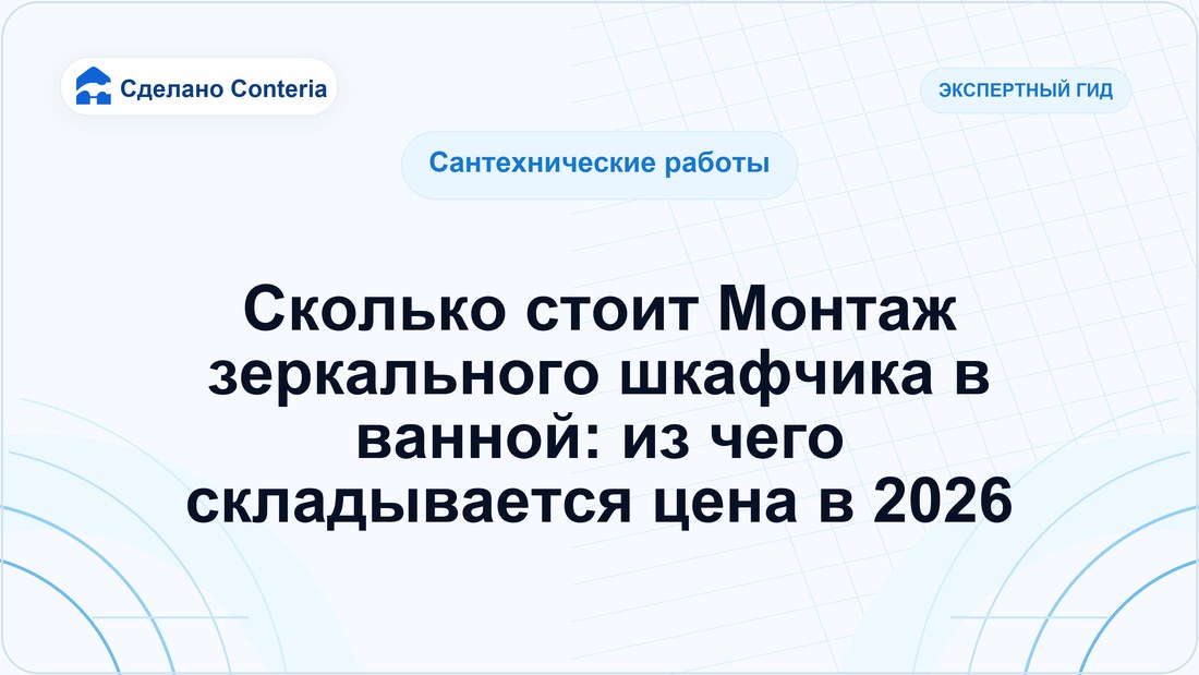 Сколько стоит Монтаж зеркального шкафчика в ванной: из чего складывается цена в 2026