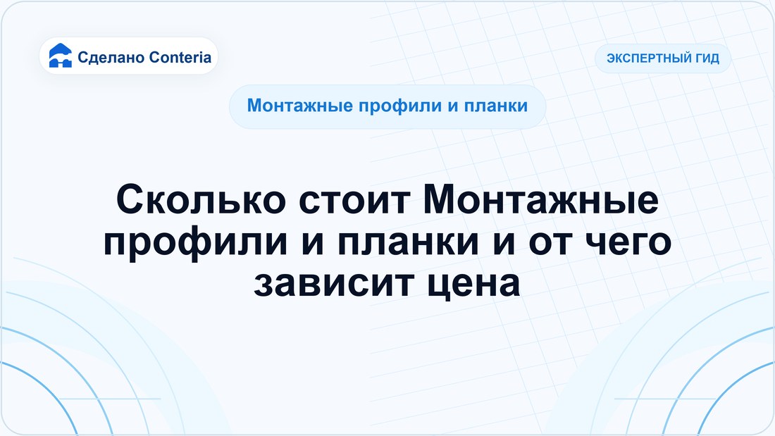 Сколько стоит Монтажные профили и планки и от чего зависит цена