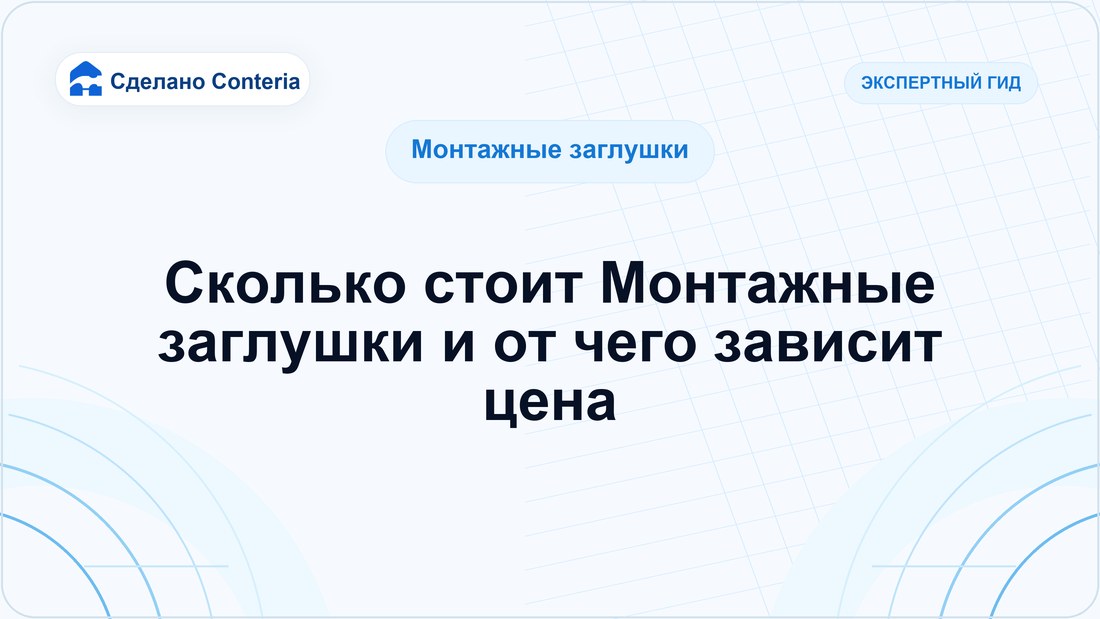 Сколько стоит Монтажные заглушки и от чего зависит цена